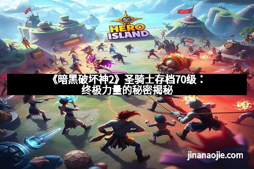 《暗黑破坏神2》圣骑士存档70级：终极力量的秘密揭秘